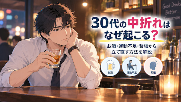30代の中折れはなぜ起こる?お酒・運動不足・緊張から立て直す方法を解説